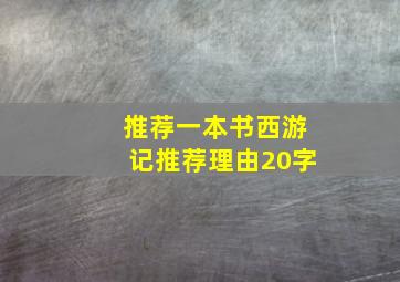 推荐一本书西游记推荐理由20字