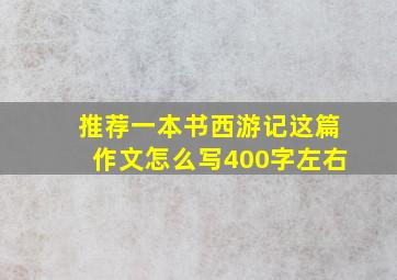 推荐一本书西游记这篇作文怎么写400字左右