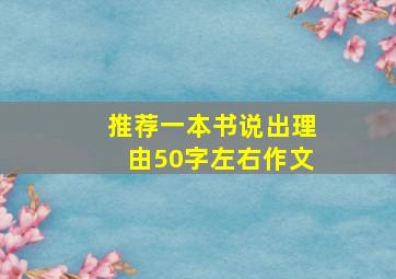 推荐一本书说出理由50字左右作文