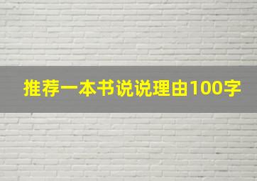 推荐一本书说说理由100字