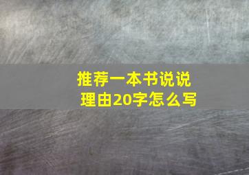 推荐一本书说说理由20字怎么写