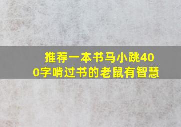 推荐一本书马小跳400字啃过书的老鼠有智慧