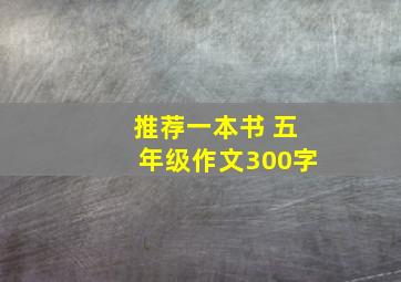 推荐一本书 五年级作文300字