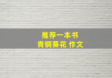 推荐一本书 青铜葵花 作文