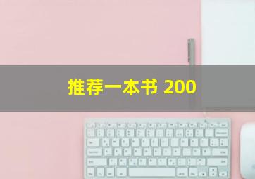 推荐一本书 200