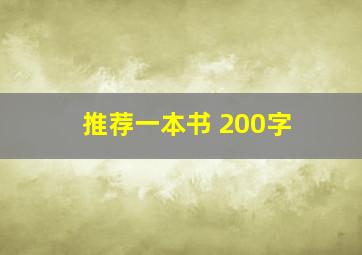 推荐一本书 200字