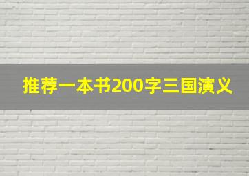 推荐一本书200字三国演义