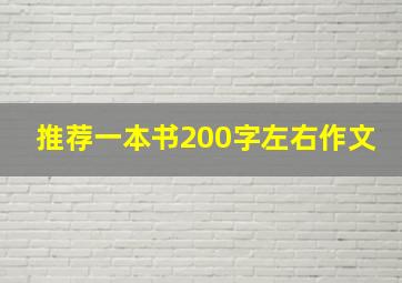 推荐一本书200字左右作文