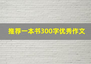 推荐一本书300字优秀作文