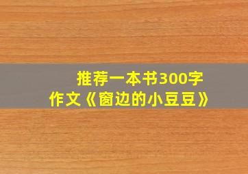 推荐一本书300字作文《窗边的小豆豆》