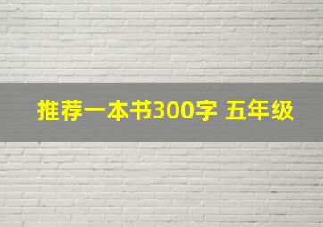 推荐一本书300字 五年级