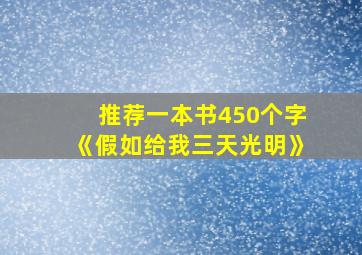 推荐一本书450个字《假如给我三天光明》