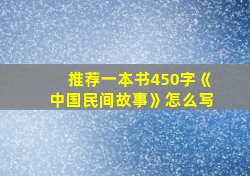 推荐一本书450字《中国民间故事》怎么写