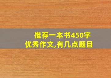 推荐一本书450字优秀作文,有几点题目