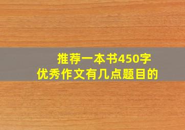 推荐一本书450字优秀作文有几点题目的