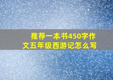 推荐一本书450字作文五年级西游记怎么写