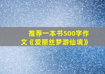 推荐一本书500字作文《爱丽丝梦游仙境》