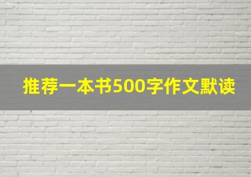 推荐一本书500字作文默读