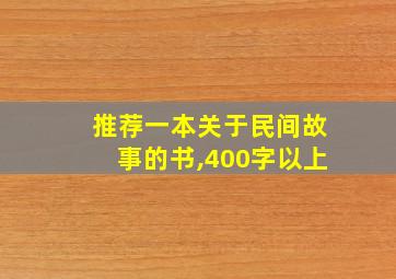 推荐一本关于民间故事的书,400字以上