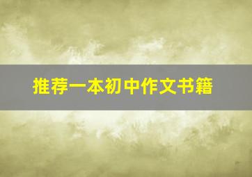 推荐一本初中作文书籍