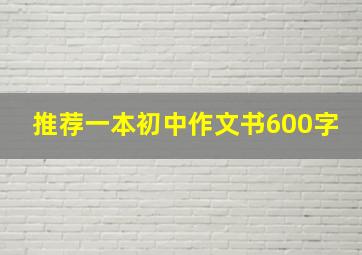 推荐一本初中作文书600字