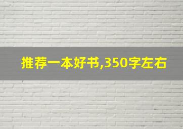 推荐一本好书,350字左右