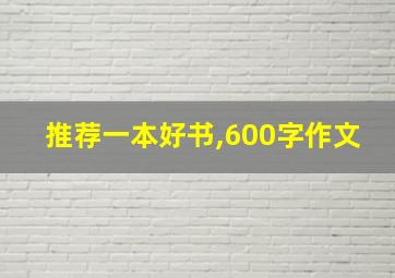 推荐一本好书,600字作文