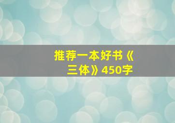 推荐一本好书《三体》450字