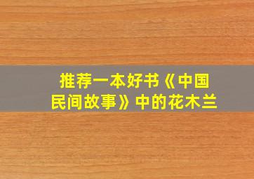 推荐一本好书《中国民间故事》中的花木兰