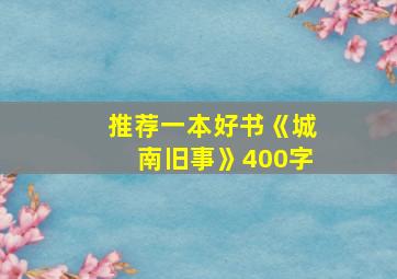 推荐一本好书《城南旧事》400字