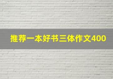 推荐一本好书三体作文400