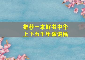 推荐一本好书中华上下五千年演讲稿