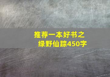 推荐一本好书之绿野仙踪450字