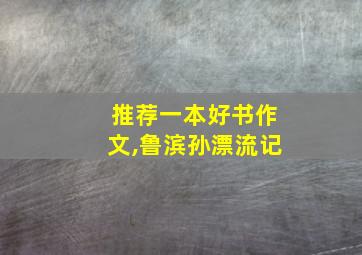 推荐一本好书作文,鲁滨孙漂流记