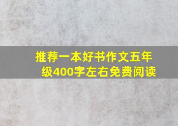 推荐一本好书作文五年级400字左右免费阅读