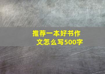 推荐一本好书作文怎么写500字