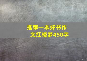 推荐一本好书作文红楼梦450字