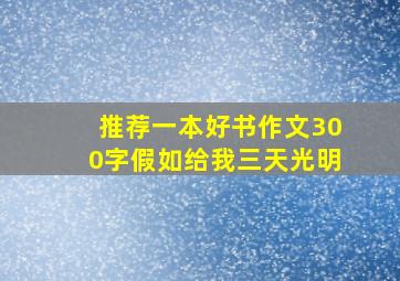 推荐一本好书作文300字假如给我三天光明