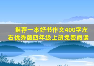 推荐一本好书作文400字左右优秀版四年级上册免费阅读