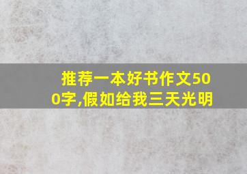 推荐一本好书作文500字,假如给我三天光明