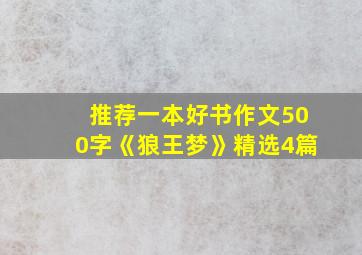 推荐一本好书作文500字《狼王梦》精选4篇