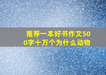 推荐一本好书作文500字十万个为什么动物