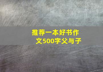 推荐一本好书作文500字父与子