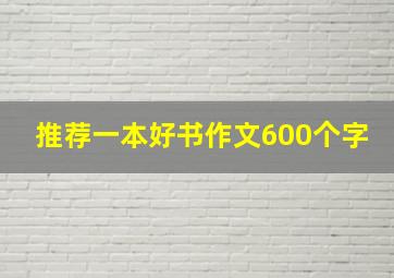 推荐一本好书作文600个字