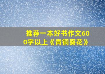 推荐一本好书作文600字以上《青铜葵花》