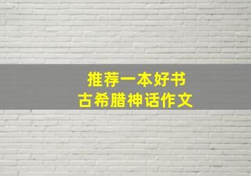 推荐一本好书古希腊神话作文