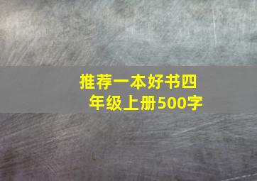 推荐一本好书四年级上册500字