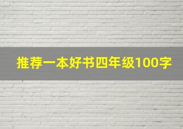 推荐一本好书四年级100字