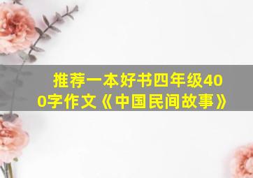 推荐一本好书四年级400字作文《中国民间故事》