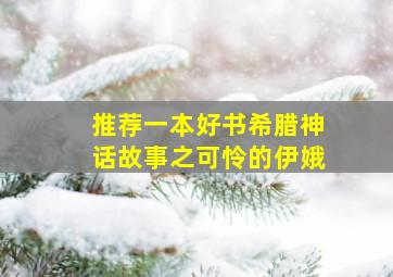 推荐一本好书希腊神话故事之可怜的伊娥